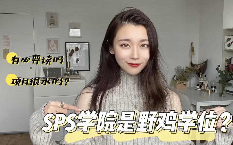 SPS继续教育学院是野鸡学位吗?哔哩哔哩bilibili