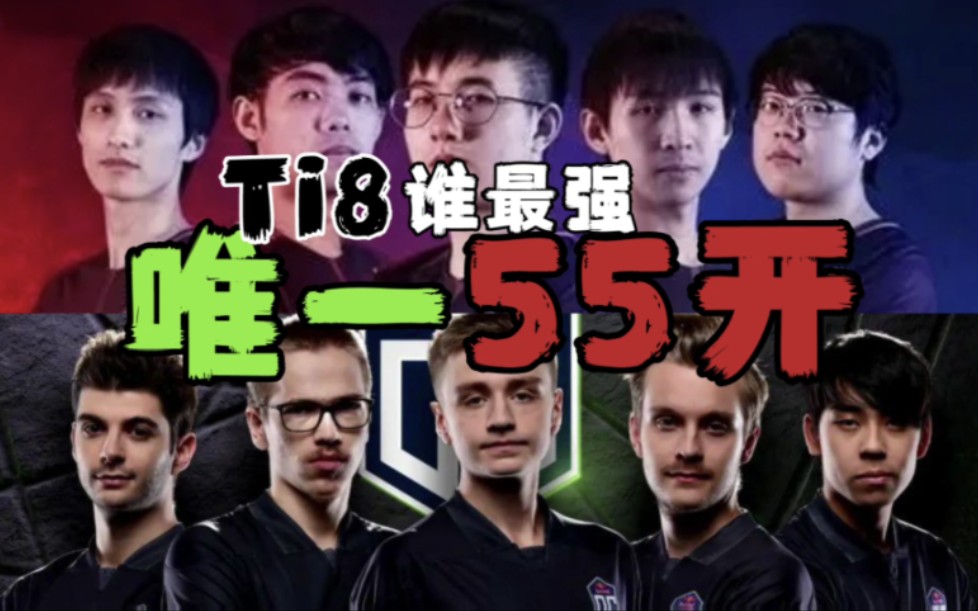ti8唯一训练和我们55开的战队og,其他队都比我们差点!