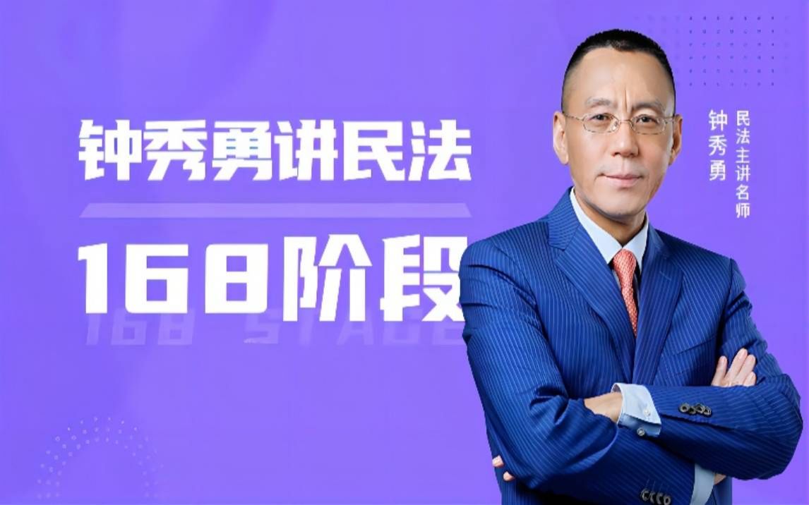 2021瑞达法考168标题字幕版钟秀勇讲民法8讲已完结