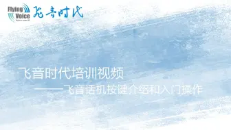 飞音时代培训视频三——飞音话机按键介绍和入门操作
