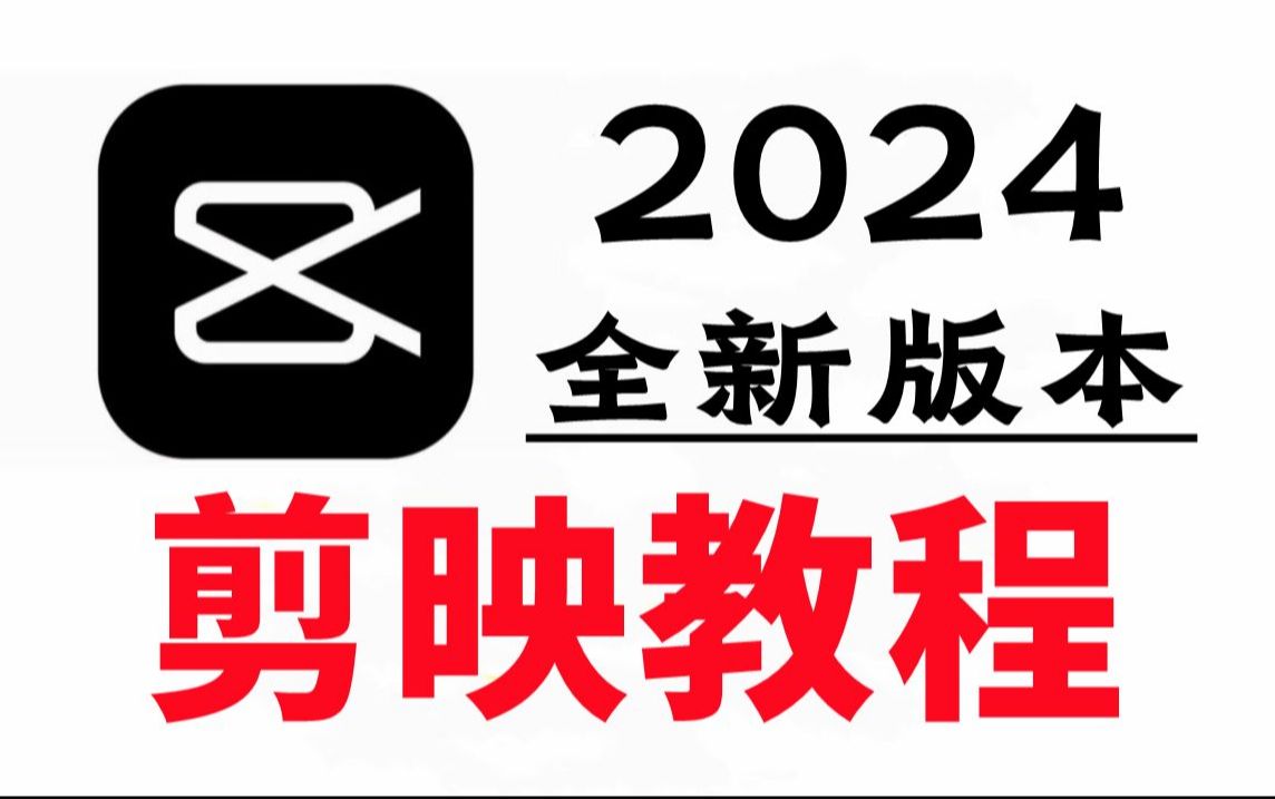 剪映教程 b站最良心的最新2024手机版剪映全套教程