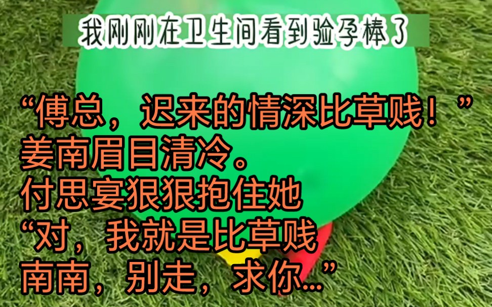 “傅总,迟来的情深比草贱!”姜南眉目清冷.付思宴狠狠抱住她“对,我就是比草贱南南,别走,求你…”长篇连载小说更新中,喜欢看踢踢我,拜托拜托...