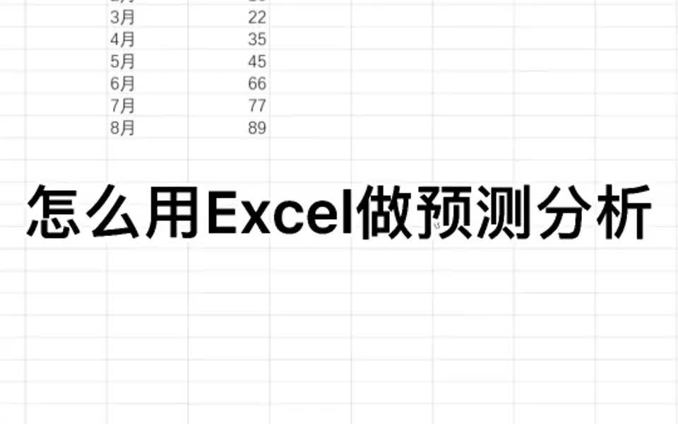 怎么用Excel做预测分析哔哩哔哩bilibili