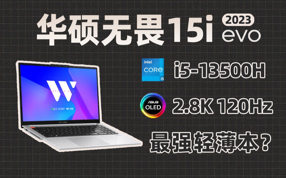 Intel入局多设备协同! i513500H性价比神U? 华硕无畏15i 2023款全方位评测哔哩哔哩bilibili