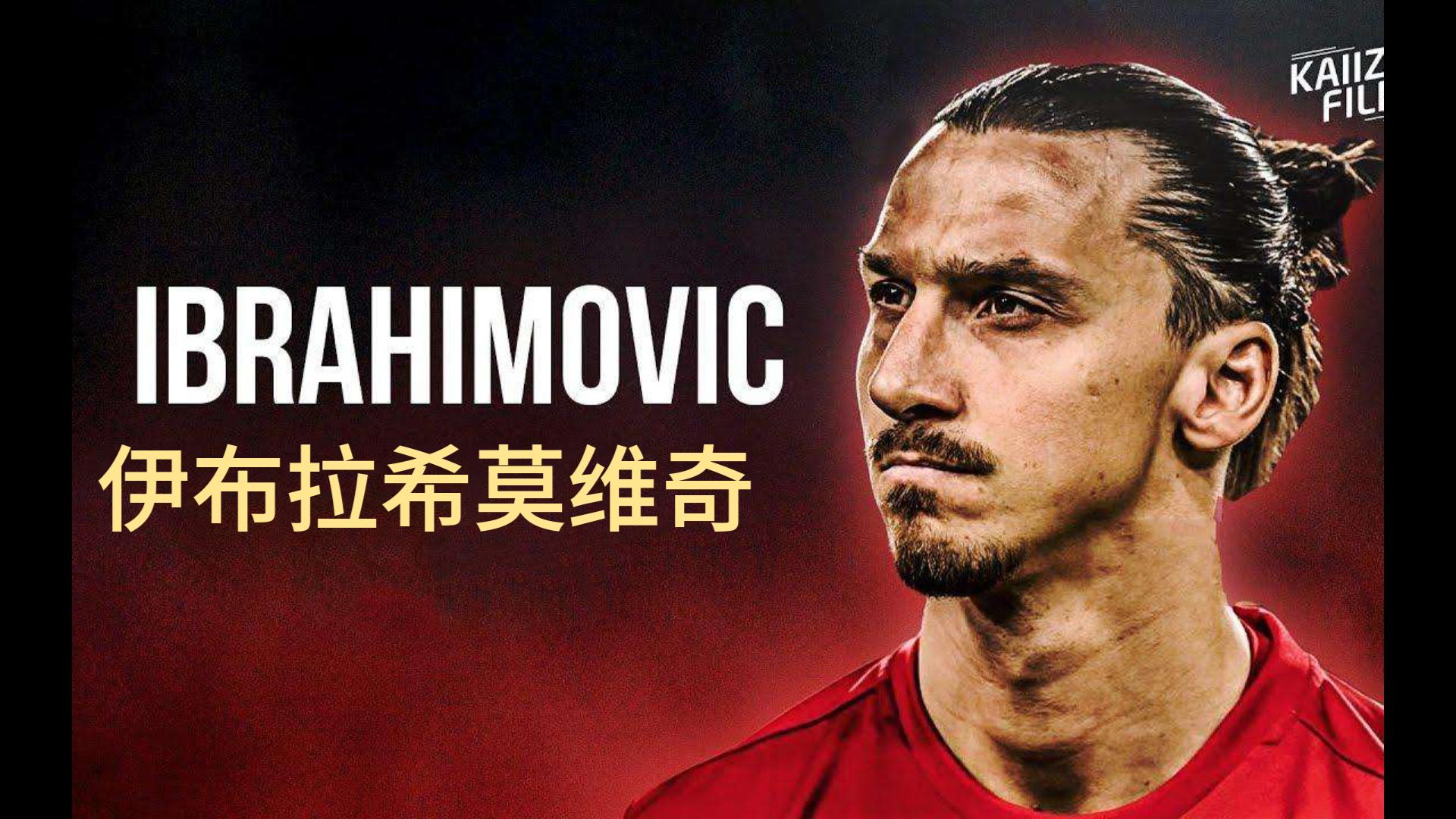 伊布拉希莫维奇,一个可以把神仙球做成集锦的男人