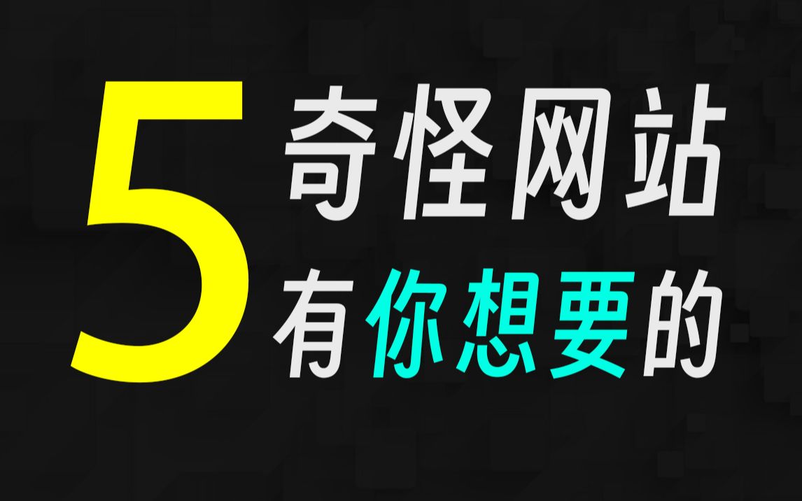 5个很奇怪的小众网站,但绝对有你想要的!哔哩哔哩bilibili