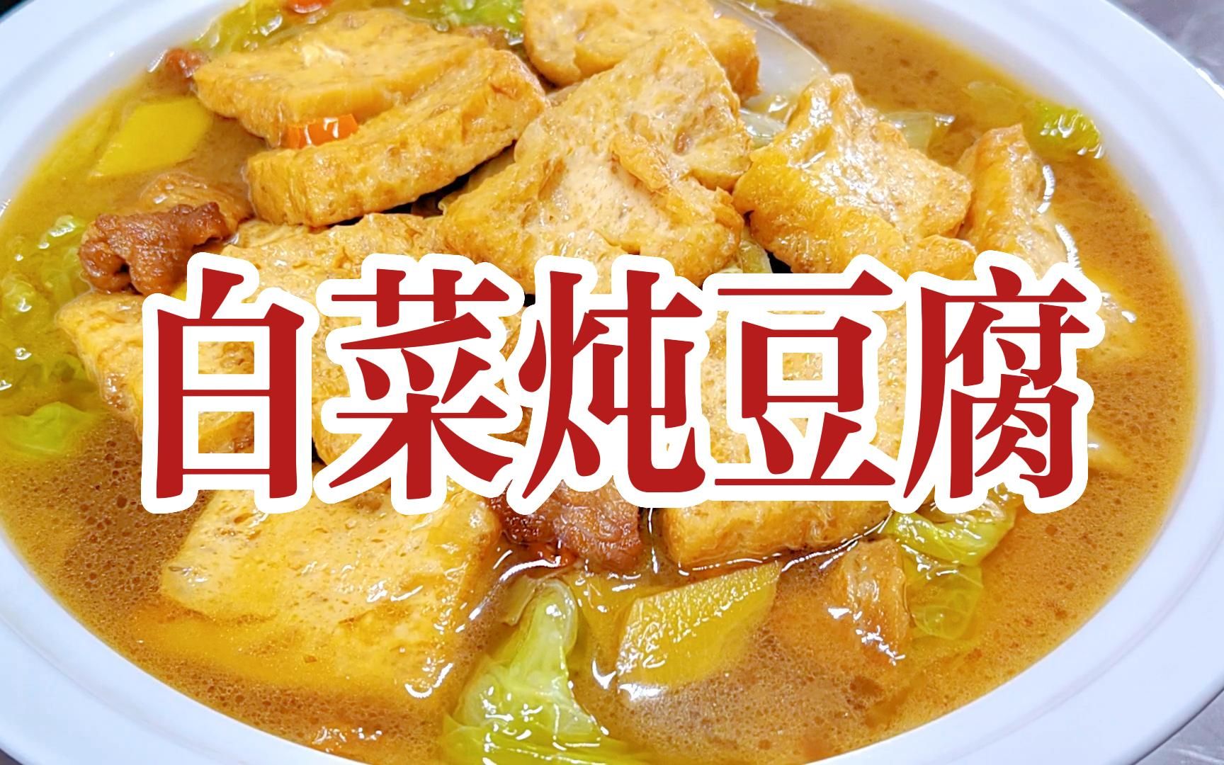 白菜炖豆腐横2白菜炖豆腐的家常做法,步骤详细,软烂入味有诀窍,真香哔哩哔哩bilibili