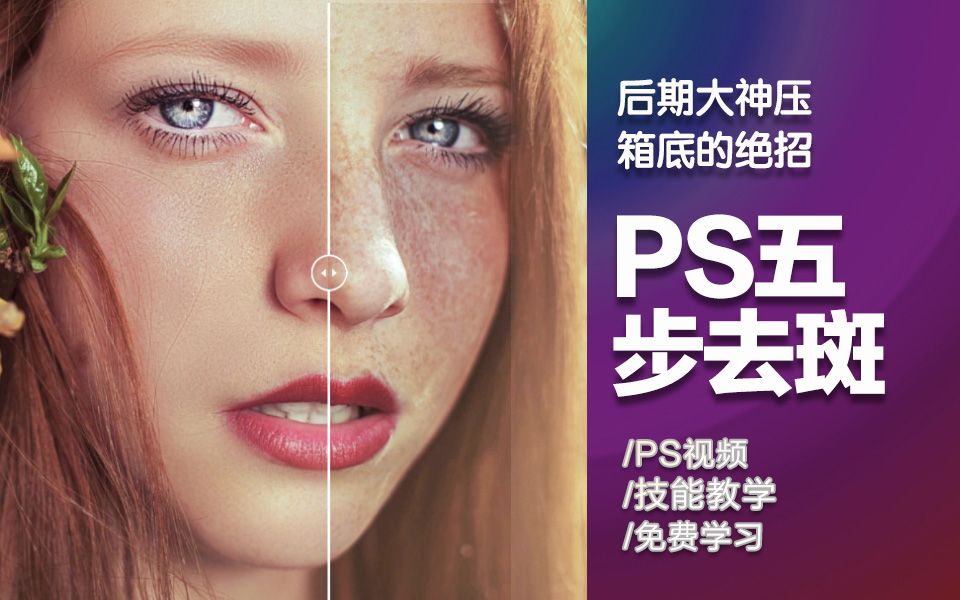 PS磨皮祛斑教程:人像精修五步去斑法讲解哔哩哔哩bilibili