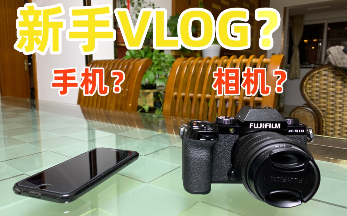 想做自媒体and拍摄vlog:小白手里拿着相机和手机有什么区别?哔哩哔哩bilibili