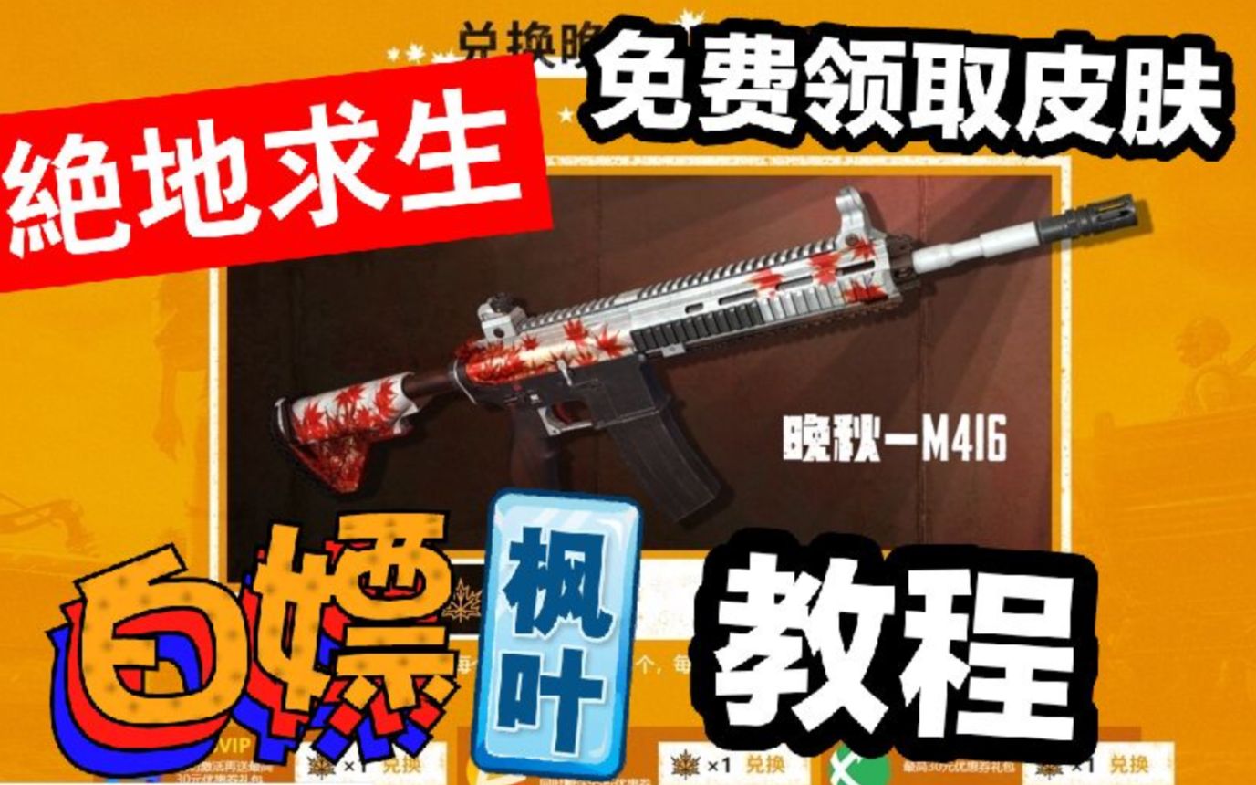 PUBG吃鸡白嫖免费领取皮肤枫叶M416教程#绝地求生中秋国庆节活动哔哩哔哩bilibili