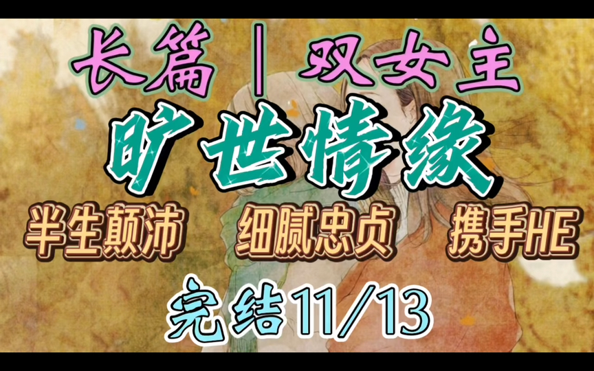 C191一口气听完【百合丨长篇11/13】旷世情缘 从抗战结束到解放初,她们共同度过最动荡的时期,历尽磨难,是她们携手一生的故事(半生颠沛 细腻忠贞 ...