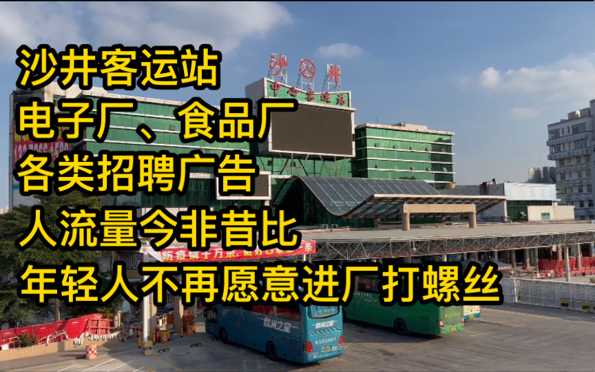 深圳各大汽车站旁的人才市场以及招聘中介,这里机会很多,套路也很多.如今沙井客运站人流量变少,许多人不再愿意进厂打工,而是选择从业一些更有前...