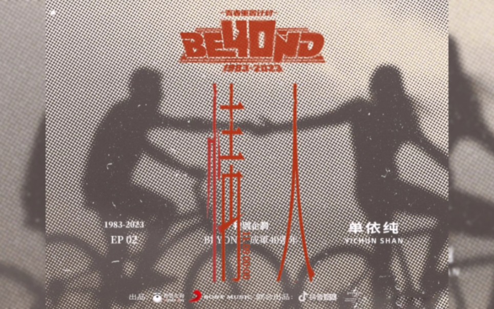 单依纯《beyond·情人》试听碟