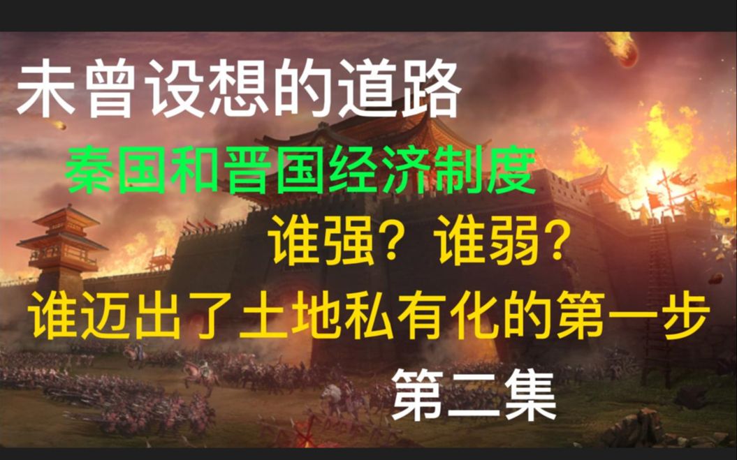 [图]秦国，晋国，经济制度谁强，谁弱？谁是第一个进行土地私有化的？大秦帝国，春秋战国，三家分晋，东周列国，西周，东周，先秦历史