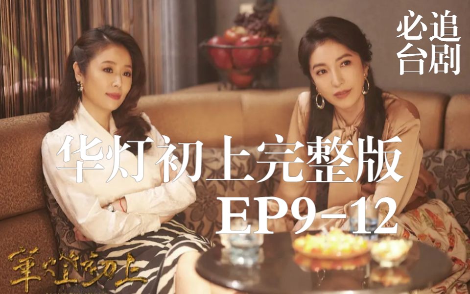 [图]华灯初上完整版(3) EP9-12 必追台剧