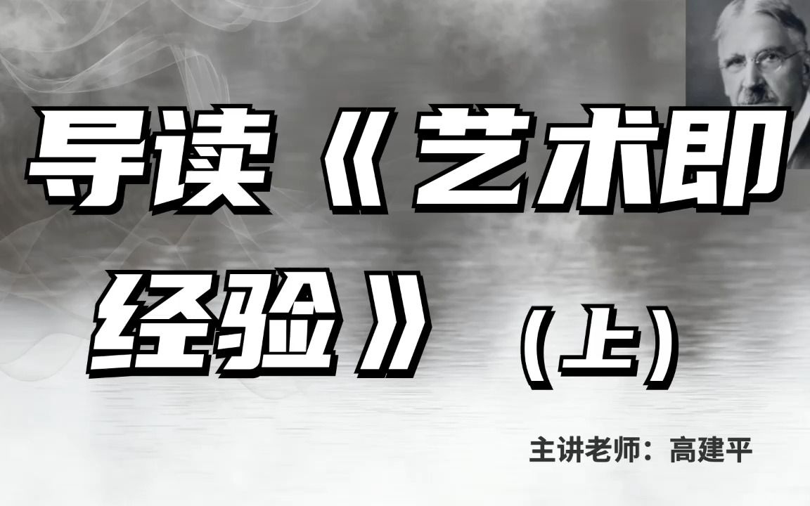 [图]欧美艺术哲学名著导读丨高建平：导读《艺术即经验》（上）