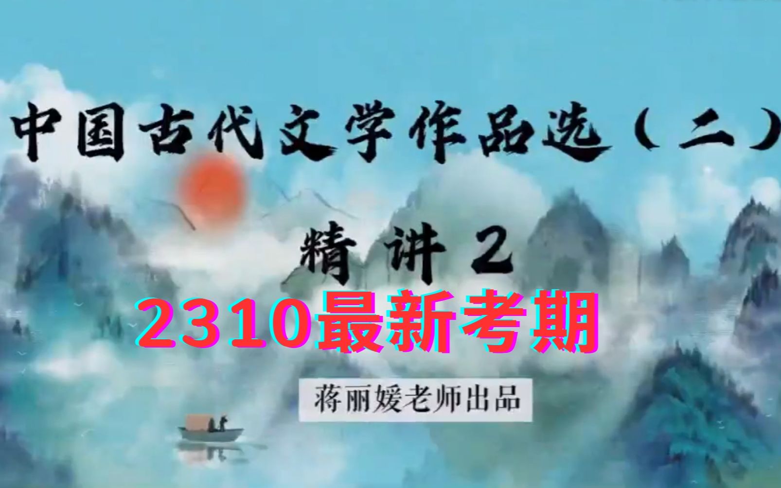 [图]2310最新考期自考00533中国古代文学作品选二蒋丽媛老师全套视频和配套题库资料