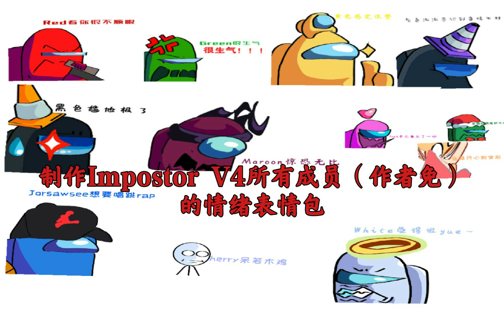 【小蒋/制作表情包】制作Impostor V4所有成员(作者免)的情绪表情包!哔哩哔哩bilibili