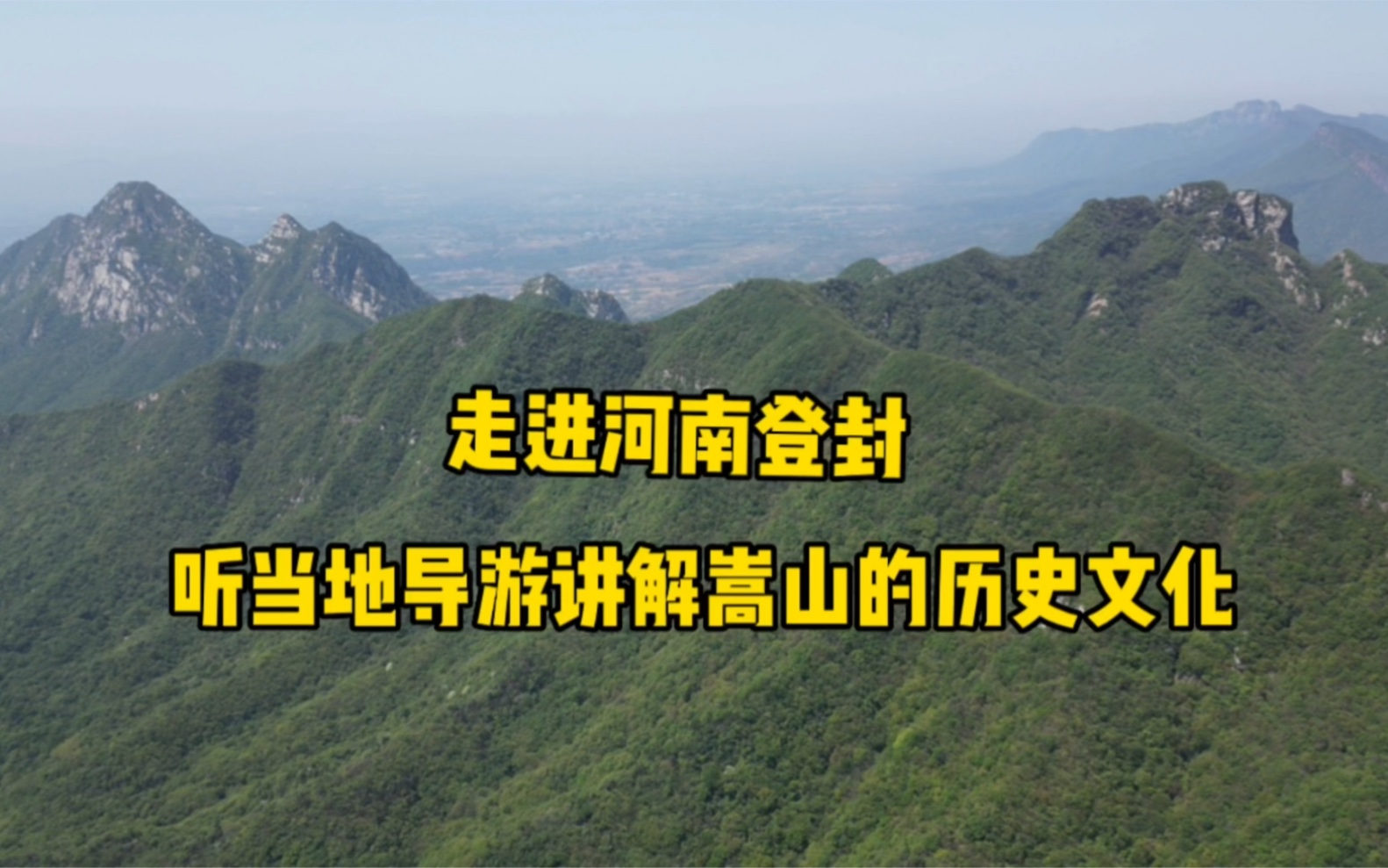 走进河南登封,听当地导游讲解嵩山的历史文化哔哩哔哩bilibili