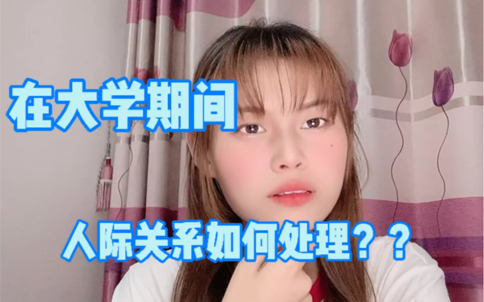 大学期间,人际关系如何处理?哔哩哔哩bilibili