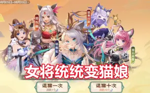 Download Video: 【三国杀百科477】新武将喵祝融、喵甄姬、喵貂蝉、喵黄月英、喵孙尚香、喵蔡文姬：喵呜书院派