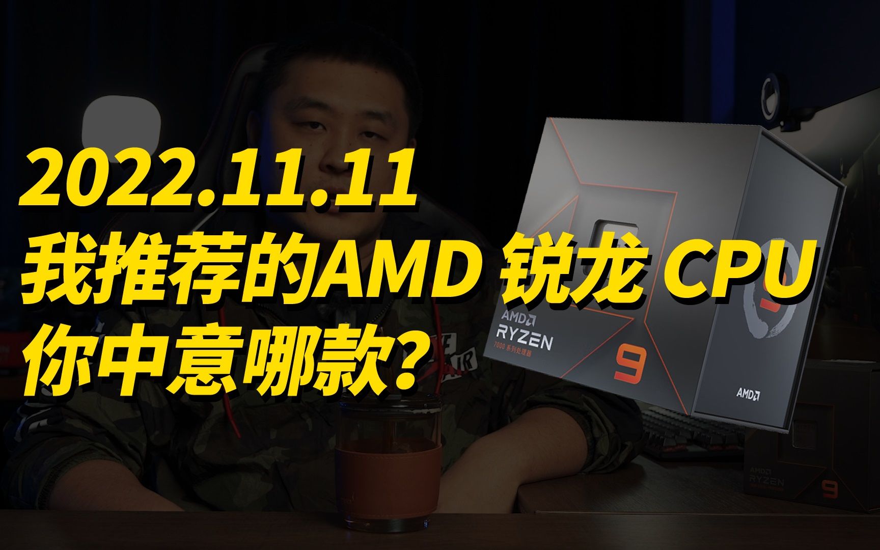 【CPU】2022.11.11 AMD 锐龙 CPU 购买推荐,一共5款你中意哪款?哔哩哔哩bilibili