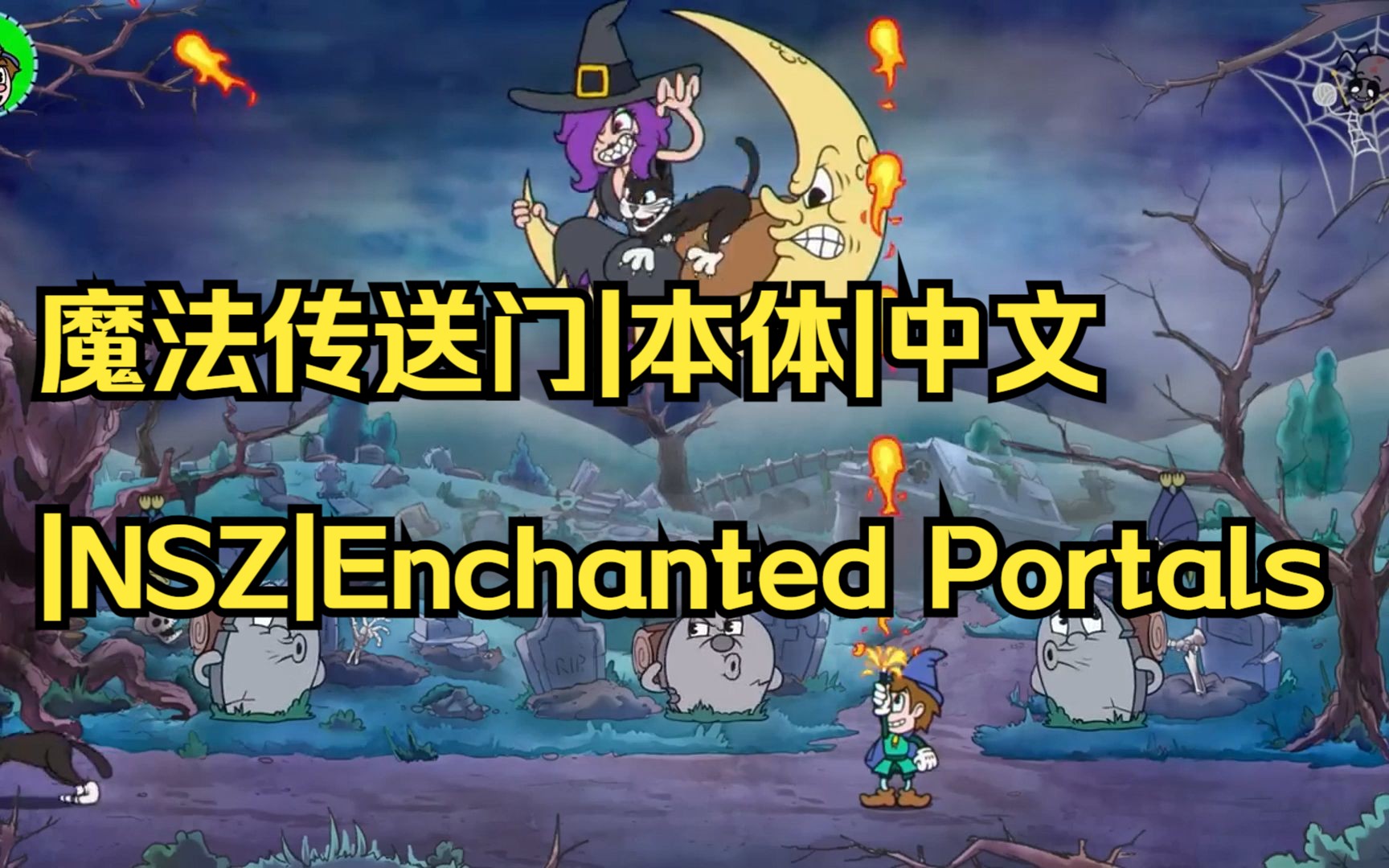 【pc/switch】魔法传送门|本体|中文|nsz|enchanted portals【送模拟
