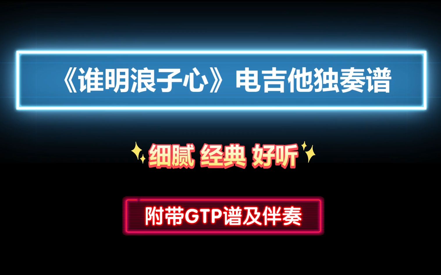 [图]【细腻经典】王杰《谁明浪子心》GTP电吉他独奏谱 附带PDF谱 MP3音频伴奏