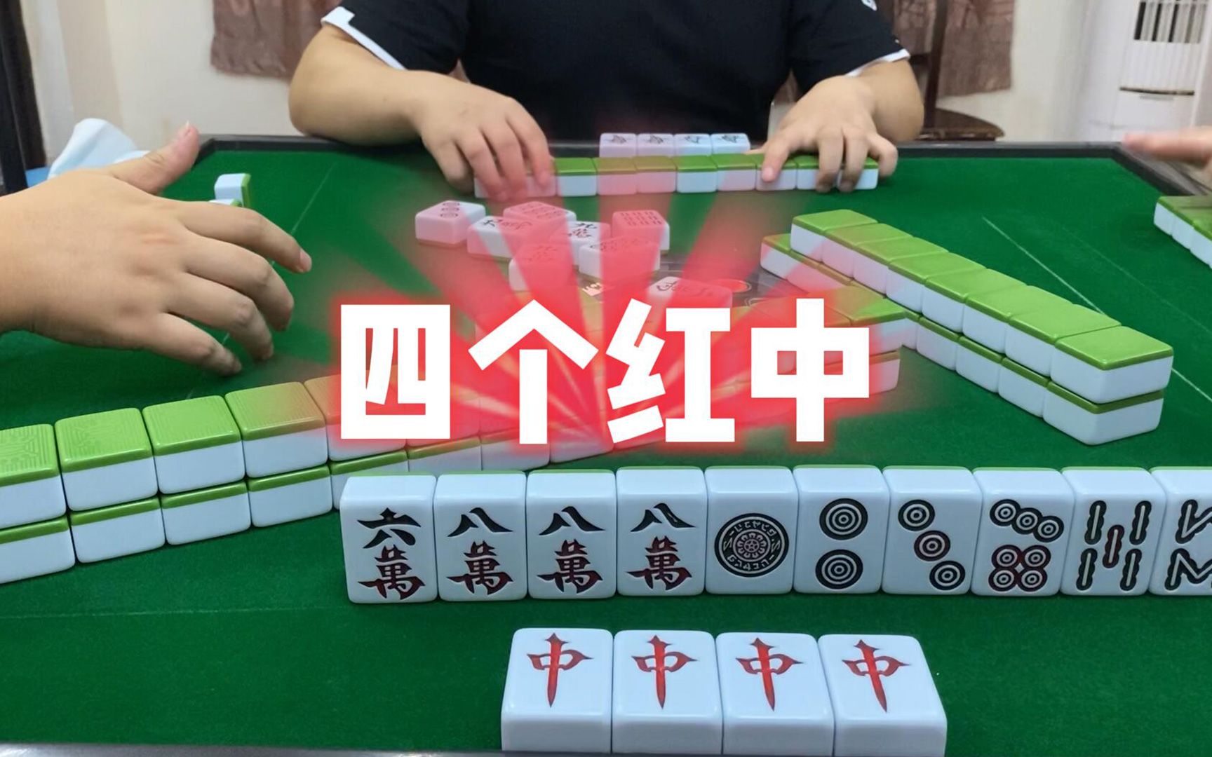 【广东麻将红中变】又一次摸到四个红中,你不来沾沾好运吗?