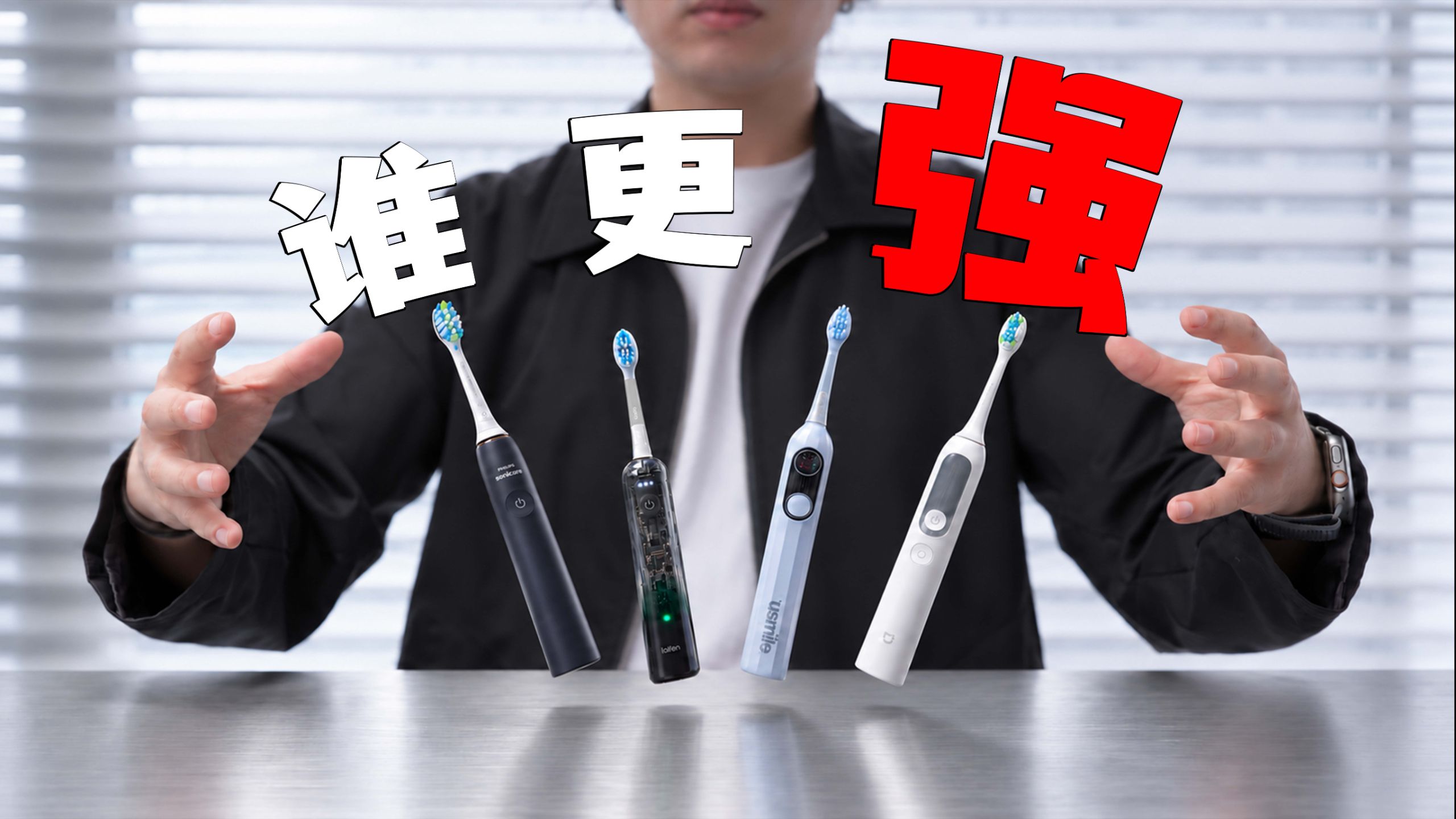 纯过日子的电动牙刷大横测！谁用了才不烧心？