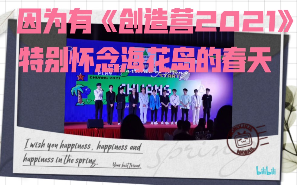 活动作品真的很怀念去年海花岛的春天因为有创造营2021