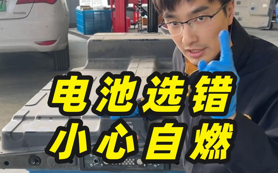 买新能源汽车之前一定要选对电池品牌,要不您的电车秒变“定时炸弹”!哔哩哔哩bilibili