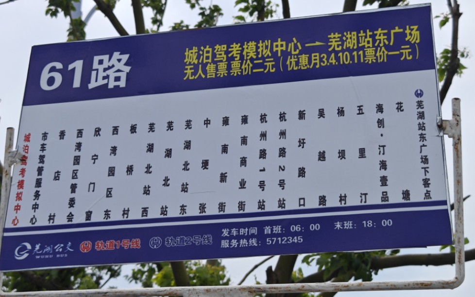 芜湖公交 61路 城泊驾考模拟中心→芜湖站东广场 上行 pov