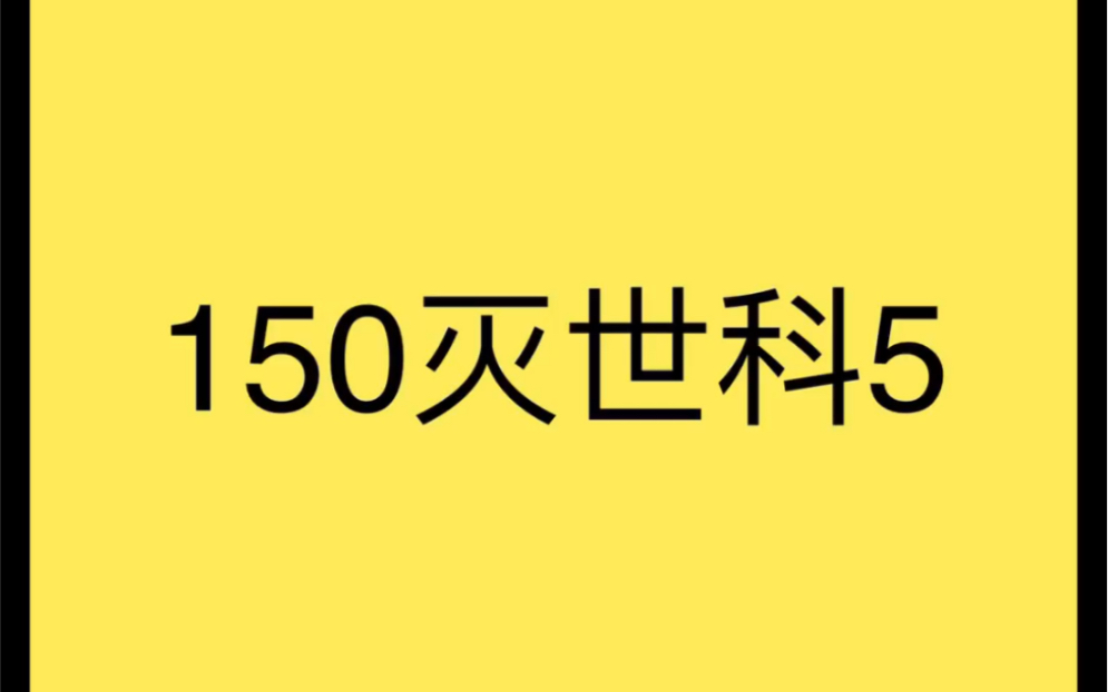 150轻微瑕疵灭世纯原科5真的香!!!随便上点图.哔哩哔哩bilibili