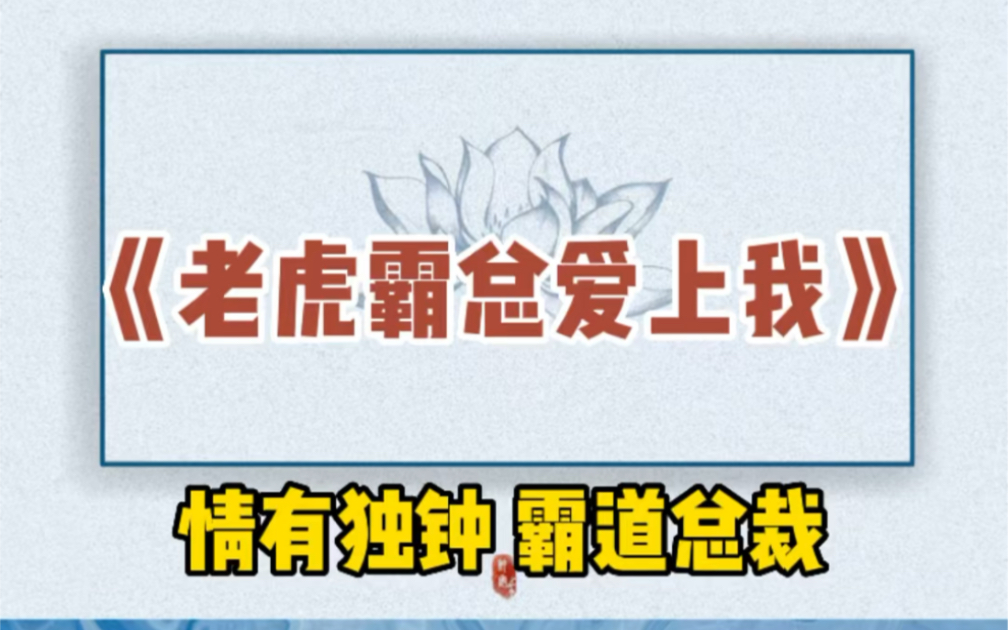 霸道总裁爱上我,哈哈,我是土狗我爱看狗血爽文!哔哩哔哩bilibili