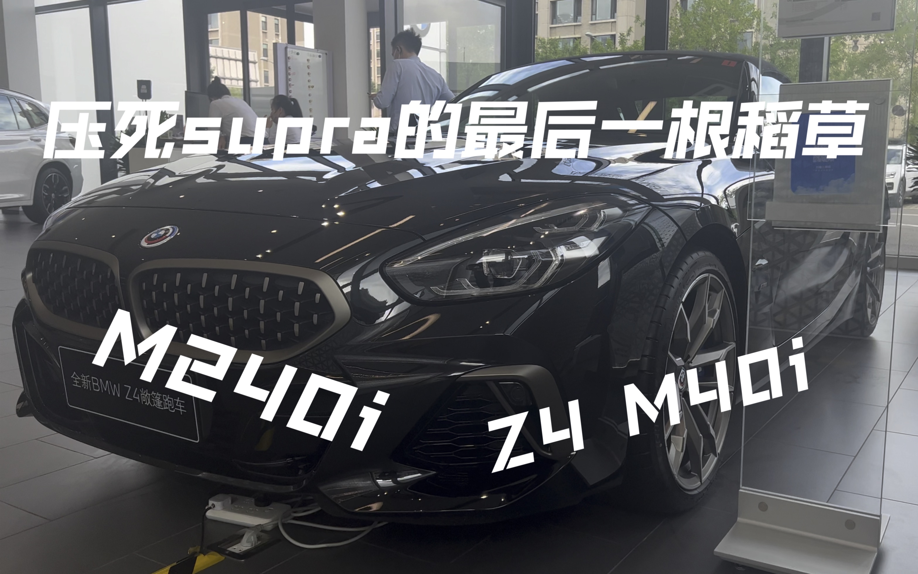 男见走的BMW Z4值得上40i?哔哩哔哩bilibili