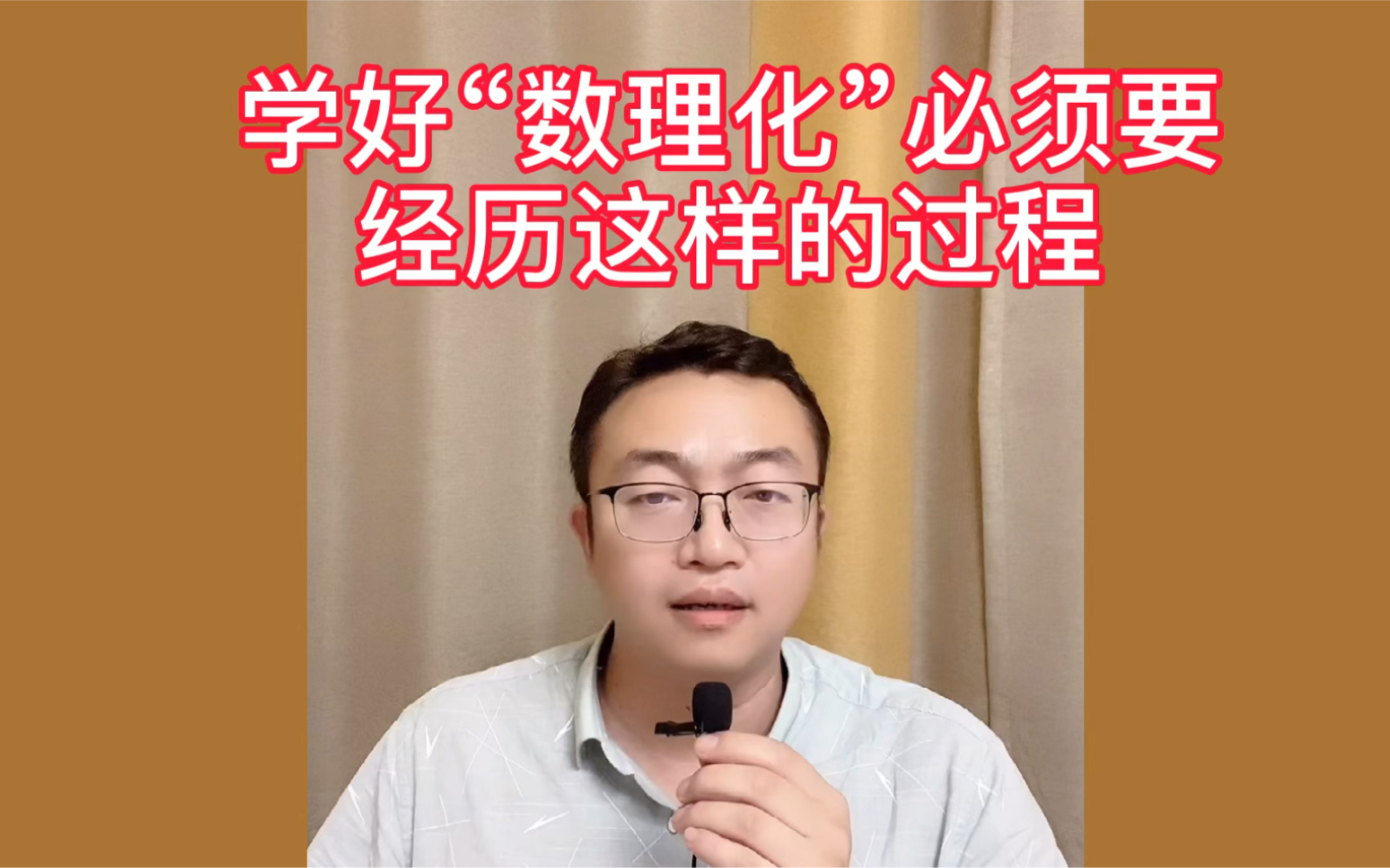 [图]学好“数理化”必须要经历这样的过程！