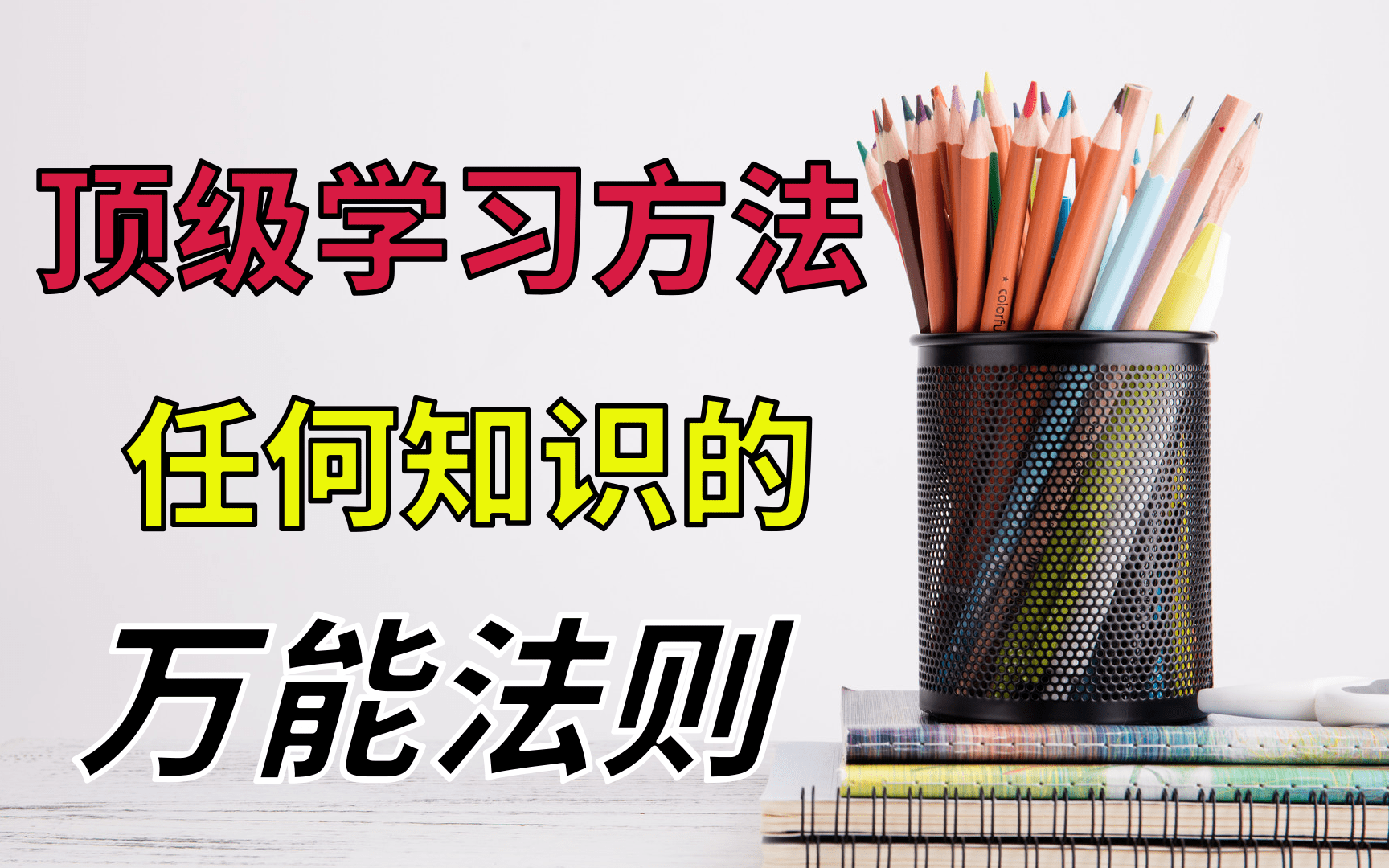 如何逼自己学习?专治不想学、没动力颠覆你认知的学习方法,效率提升300%史上公认高效学习方法,拒绝无用功,学霸都在偷偷用!你一定要知道的高...