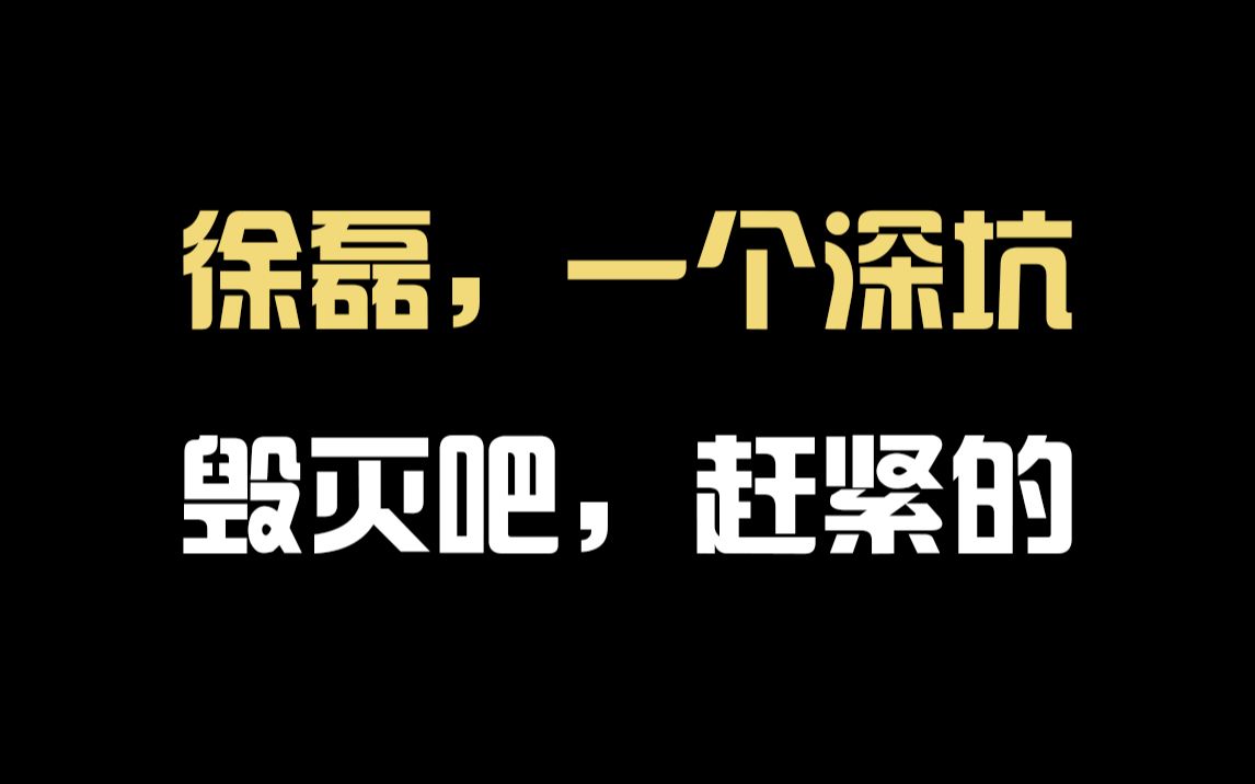 [图]【盗笔大事记】山芋の碎碎念~为什么说终极笔记和沙海是联动和重启就是拉踩，朱一龙这次真的被徐磊坑惨了