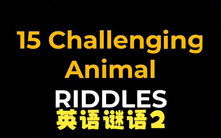 English Riddles (animal 1), 英语谜语看你能猜出多少,了解英语的语言思维方式,提高英文思考能力.哔哩哔哩bilibili