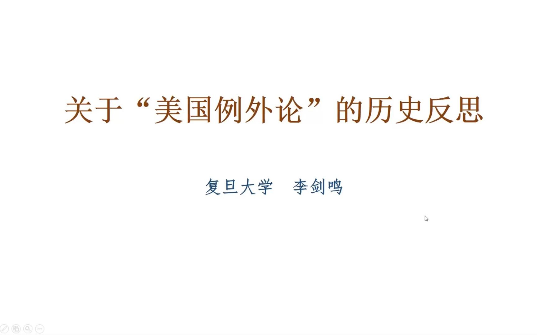 李剑鸣:《关于美国例外论的历史反思》哔哩哔哩bilibili