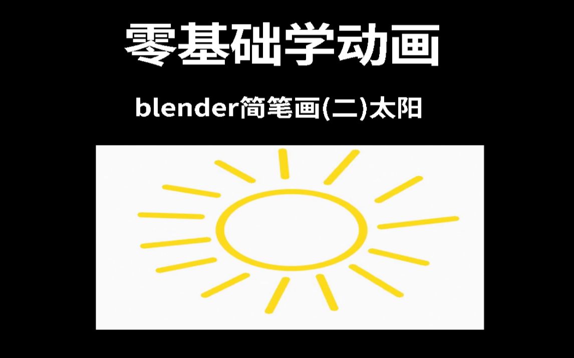 零基础学动画blender简笔画(二)太阳哔哩哔哩bilibili