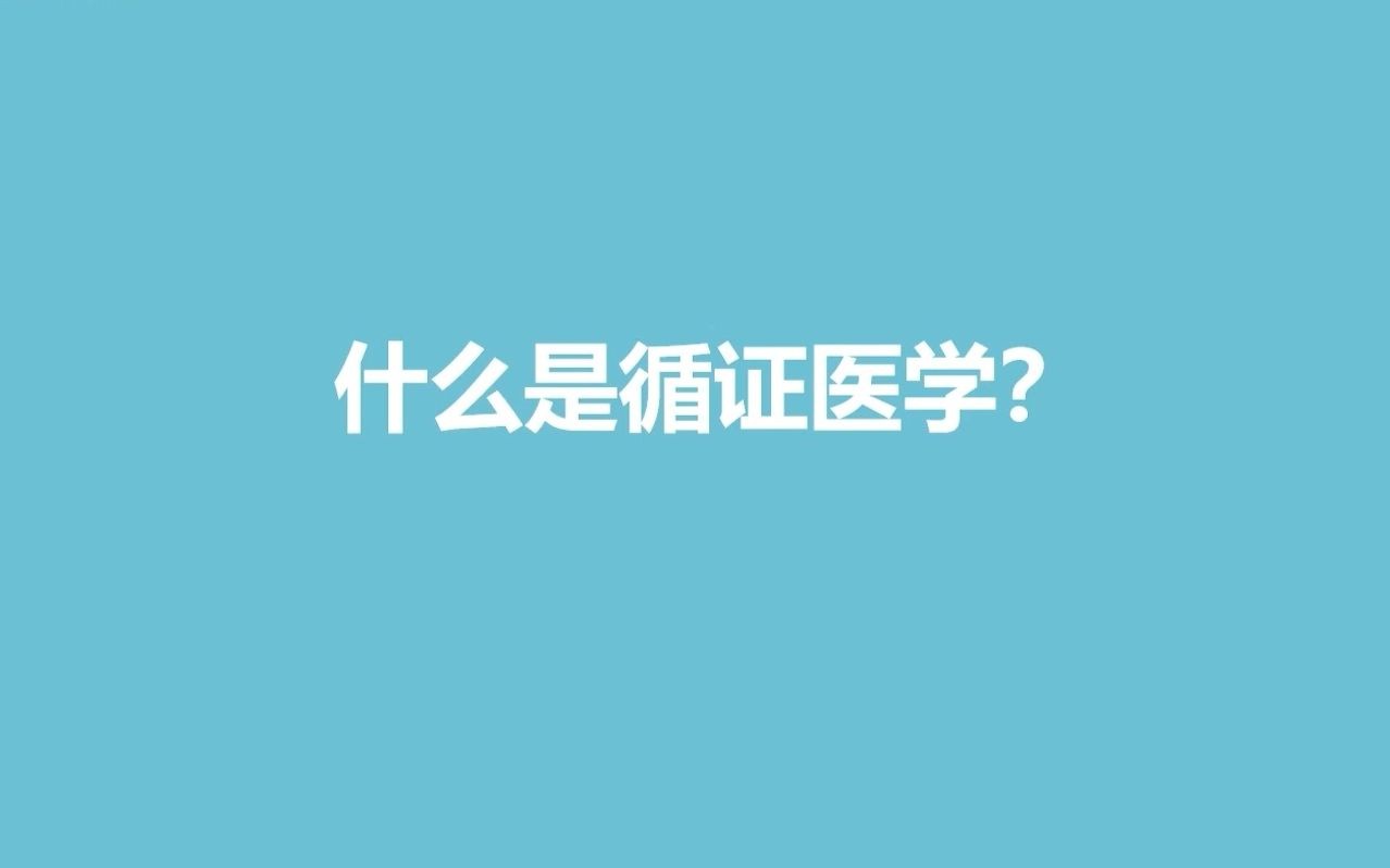 什么是循证医学?哔哩哔哩bilibili