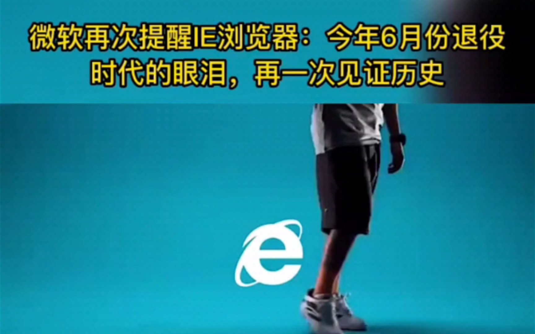 微软再次提醒IE浏览器 今年6月份退役:时代的眼泪,再一次见证历史哔哩哔哩bilibili