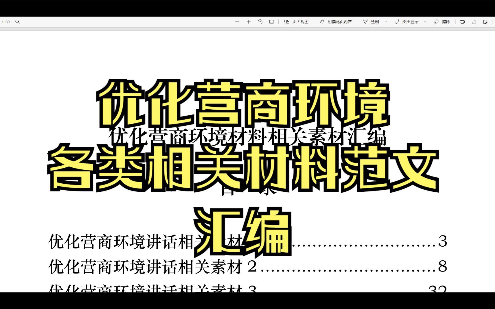 [图]优化营商环境各类相关材料范文汇编，一共20篇，6.4万字