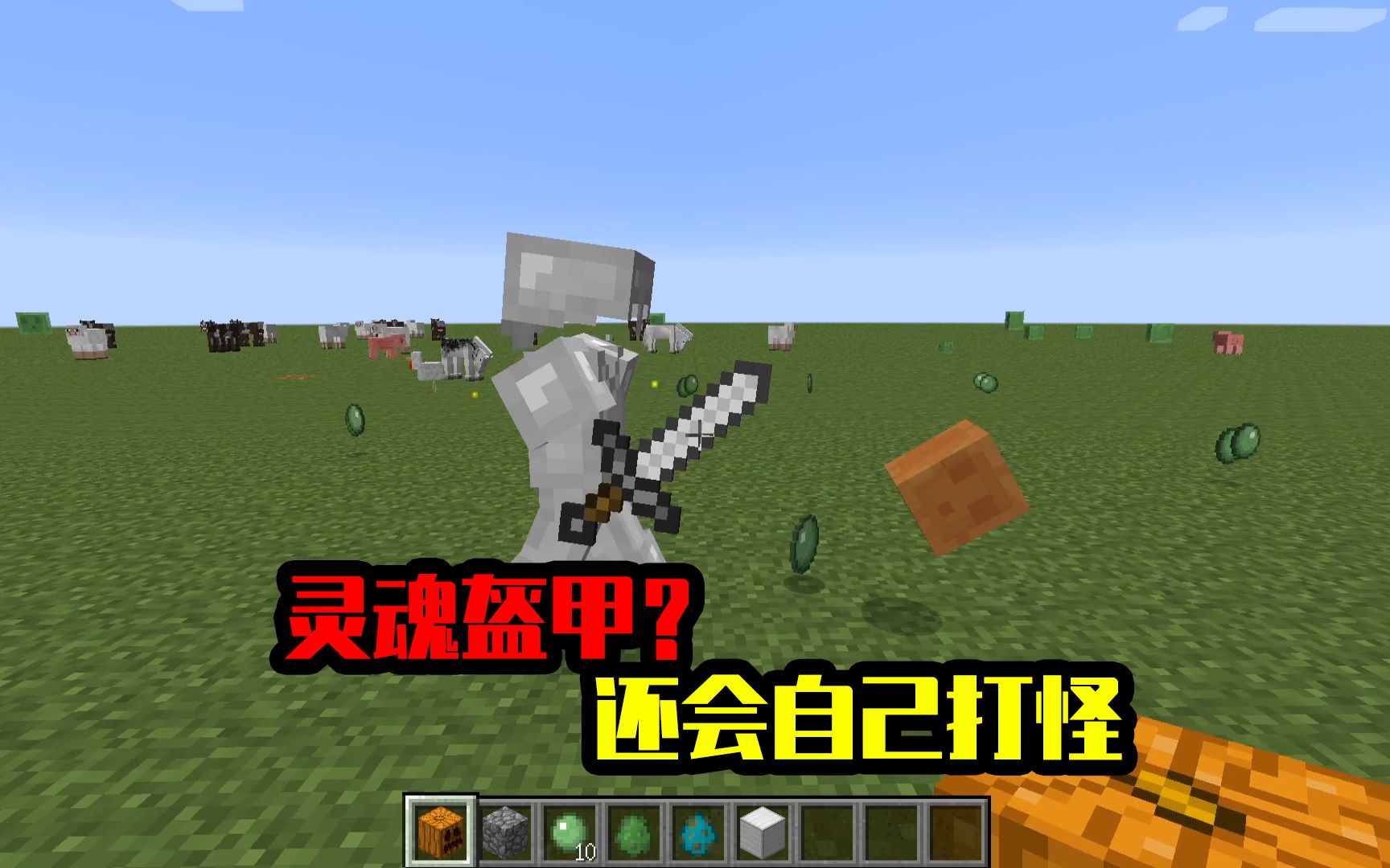 我的世界mod:mc的盔甲成精了,不但会动还会自己打怪