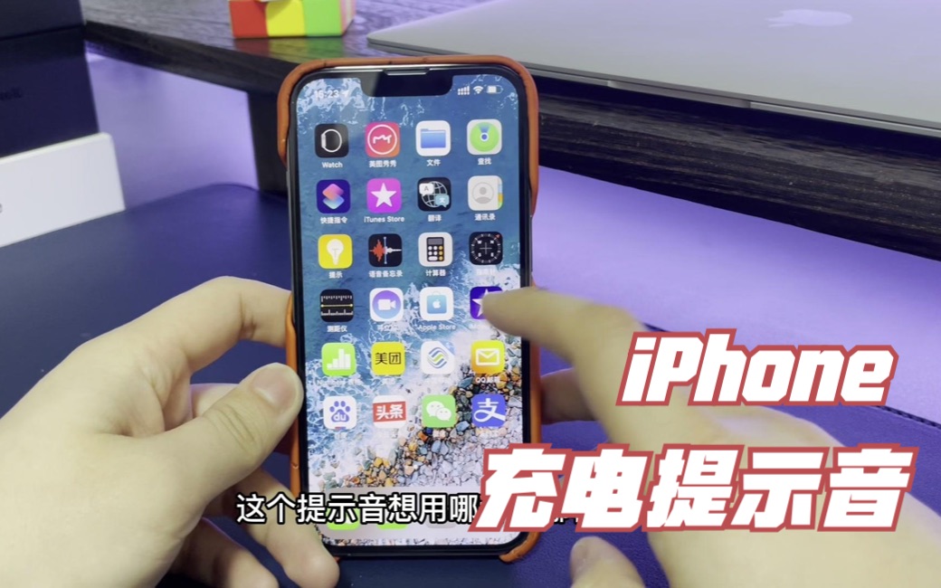 可能是全网最简单的iPhone充电提示音设置教程。