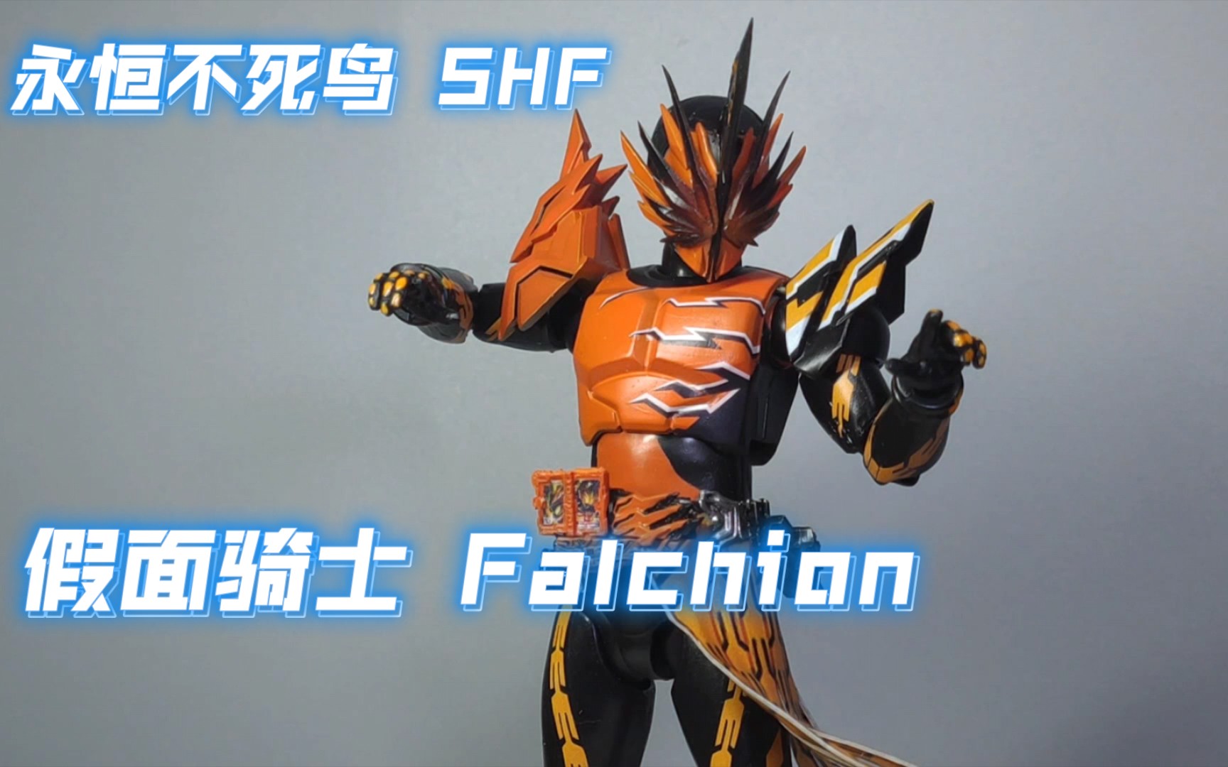 【假面骑士 shf 展示】假面骑士 falchion shf 永恒不死鸟