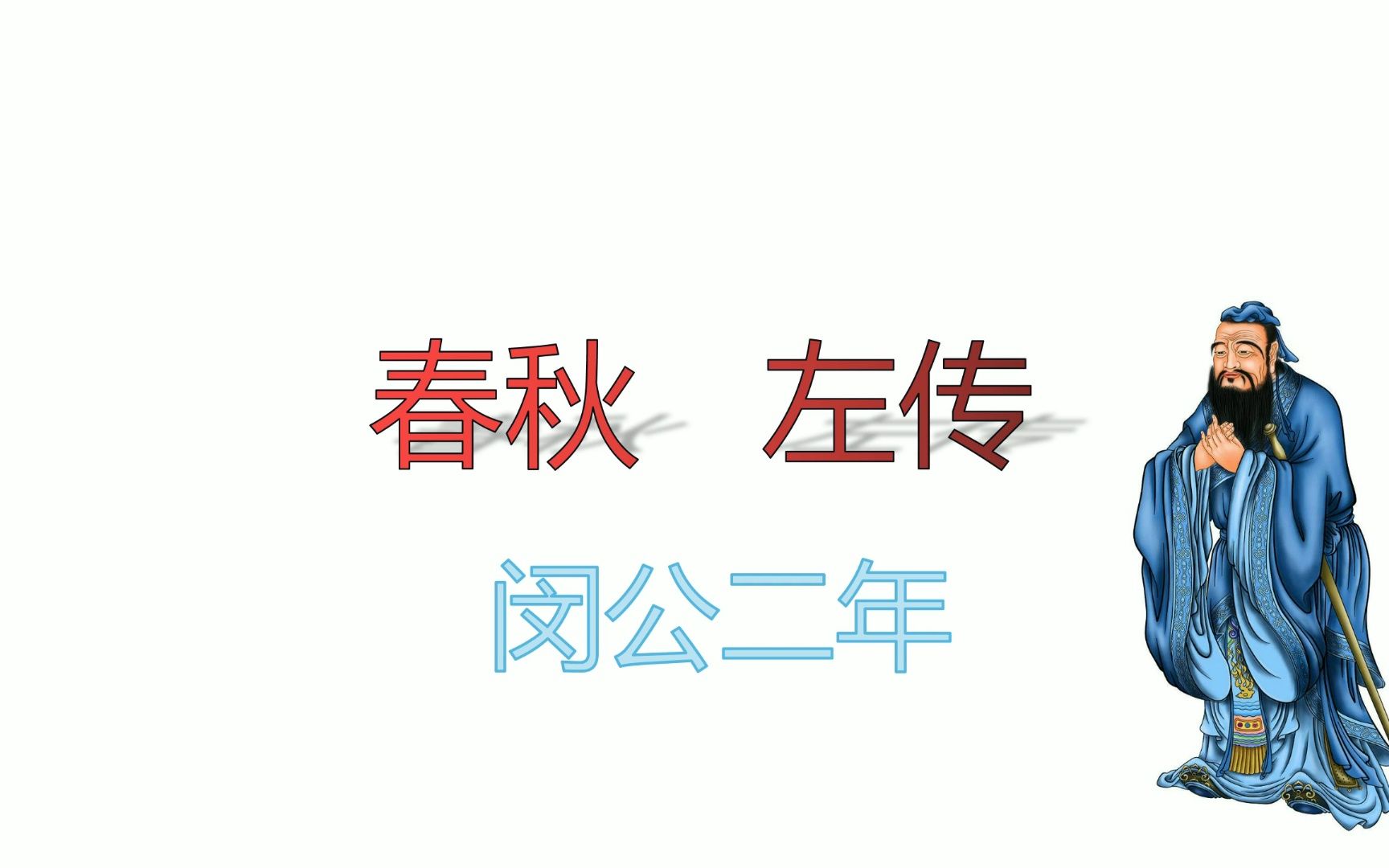 小白步步高读左传之鲁闵公二年哔哩哔哩bilibili