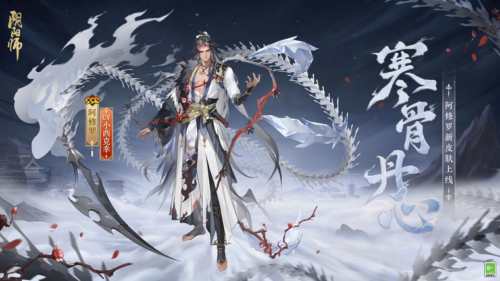 《阴阳师》阿修罗花合战新皮肤情报(cv:小西克幸)丨冰锋破雪,寒骨丹心